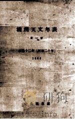 满洲天文年表  第1册（ PDF版）