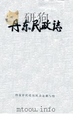 丹东民政志（ PDF版）