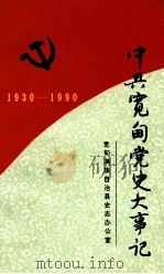 中共宽甸党史大事记  1930.8-1990.12（1993 PDF版）
