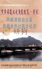 凤城满族自治县供销合作社联合社志（1991 PDF版）