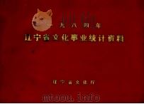 辽宁省文化事业统计资料  1984年（ PDF版）
