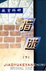 教育科研指迷 下 PDF电子版封面