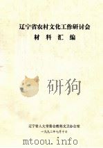 辽宁省农村文化工作研讨会材料汇编 1992 PDF电子版封面 辽宁省人大常委会教科文卫办公室编