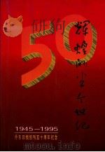 辉煌的半个世纪 丹东日报创刊五十周年纪念 1945.11.22-1995.11.22 1995 PDF电子版封面 季里主编