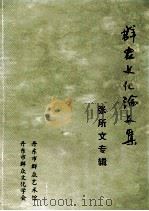 群众文化论文集 张所文专辑 1994 PDF电子版封面 张所文主编