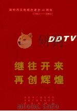 献给丹东电视台建台40周年1961-2001 继往开来再创辉煌 PDF电子版封面 丹东市广播电视局、丹东广播电视学会、丹东电视台编