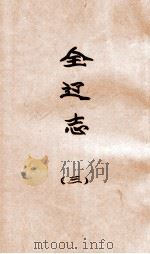 辽海丛书  全辽志  3（ PDF版）