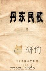 丹东民歌 1 1980 PDF电子版封面 丹东市群众艺术馆编