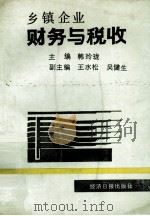 乡镇企业财务与税收   1991  PDF电子版封面  7800365786  韩玲珑主编 