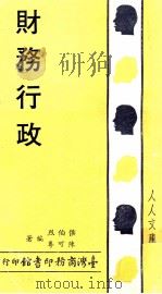 财务行政（1981 PDF版）