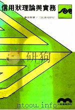 信用状理论与实务 1979 PDF电子版封面 萧启贤著