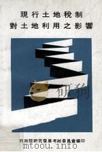 现行土地税制对土地利用之影响（1982 PDF版）