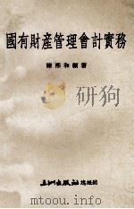 国有财产管理会计实务   1971  PDF电子版封面    陈熙和编著 