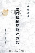当前租税问题之探讨（民国76.09 PDF版）