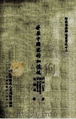 财税专著译述丛书 发展中国家的加值税 1977 PDF电子版封面 G.E.Lent,M.Casanegra,M.Guerard