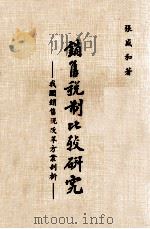 销售税制比较研究 我国销售税改革方案剖析 1985 PDF电子版封面 张盛和著