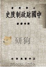 大学用书 中国财政制度史 1973 PDF电子版封面 陈秀夔著