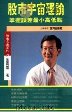 股市宇宙理论 掌握误差最小高低点 1991 PDF电子版封面 9579178429 张震临著