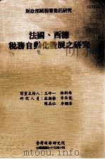 法国、西德税务自动化发展之研究 1990 PDF电子版封面 王坤一,林剑雄主编