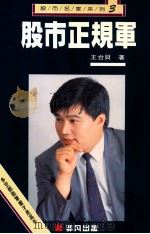 股市正规军 1991 PDF电子版封面 9579178321 王台贝著