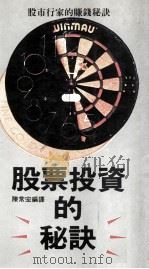 股票投资的秘诀   1989  PDF电子版封面    陈常宏编译 