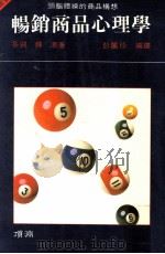 畅销商品心理学:头脑体操的商品构想 1989 PDF电子版封面 (日)多湖辉著;彭丽珍编译