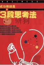 成功推销员的3段思考法 1993 PDF电子版封面 9577330398 坂上肇著;陈世义译