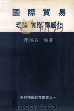 国际贸易 理论 实务 电脑化 1982 PDF电子版封面 陈瑞昌编著