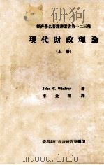 经济学名著翻译丛书  现代财政理论  上（1978 PDF版）
