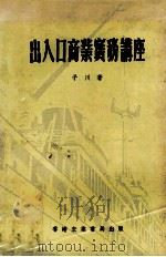 出入口商业实务讲座 1979 PDF电子版封面 子川著