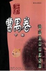 情感的憧憬与发酵 谭艺书系 曹禺卷 下 1999 PDF电子版封面 7806540431 朱栋霖,陈龙编著