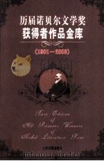 历届诺贝尔文学奖获得者作品金库 1901-1998 1999 PDF电子版封面 7801530721 林杉,宋桂芳主编