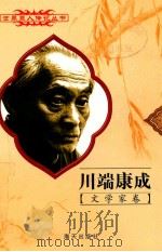 川端康成 1899-1972 日本文学家 1998 PDF电子版封面 780615874X 杨国华编著