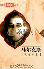 世界巨人传记丛书  文学家卷  马尔克斯  1928-（1998 PDF版）