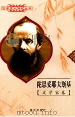 陀思妥耶夫斯基 1821-1881 俄国文学家 1998 PDF电子版封面 780615874X 余页编著