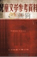 儿童文学参考资料 第2集 1956 PDF电子版封面 穆木天等编辑