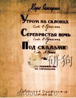 山坡上的早晨及其他（无伴奏混声合唱）  俄文（1961 PDF版）