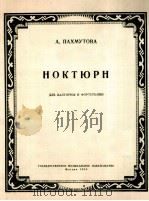 夜曲（法国号，钢琴）  附分谱一份  俄文（1958 PDF版）