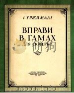 小提琴音阶练习曲 俄文 1956 PDF电子版封面