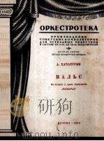 华尔兹(管弦乐分谱) 缩谱一份,分谱七份 俄文 1950 PDF电子版封面