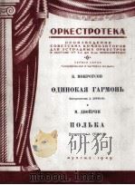 德沃伊林曲:孤独的手风琴 无总谱,附分谱9份 俄文 1949 PDF电子版封面