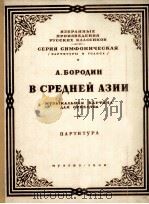 交响音画:在中亚西亚草原 总谱附分谱32份 俄文 1948 PDF电子版封面 包罗丁