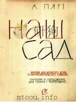 皮亚尔特(爱沙尼亚)我们的花园(歌曲钢琴) 俄文 1961 PDF电子版封面