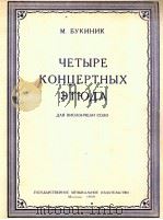 音乐会练习曲四支  俄文（1959 PDF版）