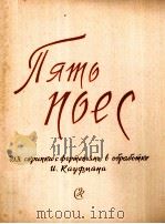 五支乐曲  附分谱一份  俄文（1959 PDF版）