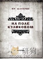 库利克地区的交响乐:康塔塔 俄文 1947 PDF电子版封面