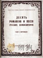 十首罗曼斯及歌曲(独唱,钢琴) 俄文 1949 PDF电子版封面
