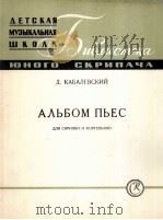 卡巴列夫斯基:小提琴和钢琴曲集 总谱附分谱一份 俄文 1962 PDF电子版封面