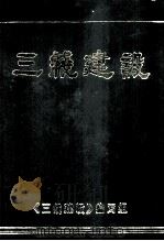 三线建设（1991 PDF版）