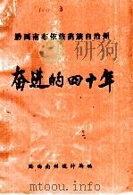 黔西南布依族苗族自治州奋进的四十年   1989  PDF电子版封面    黔西南州统计局编 